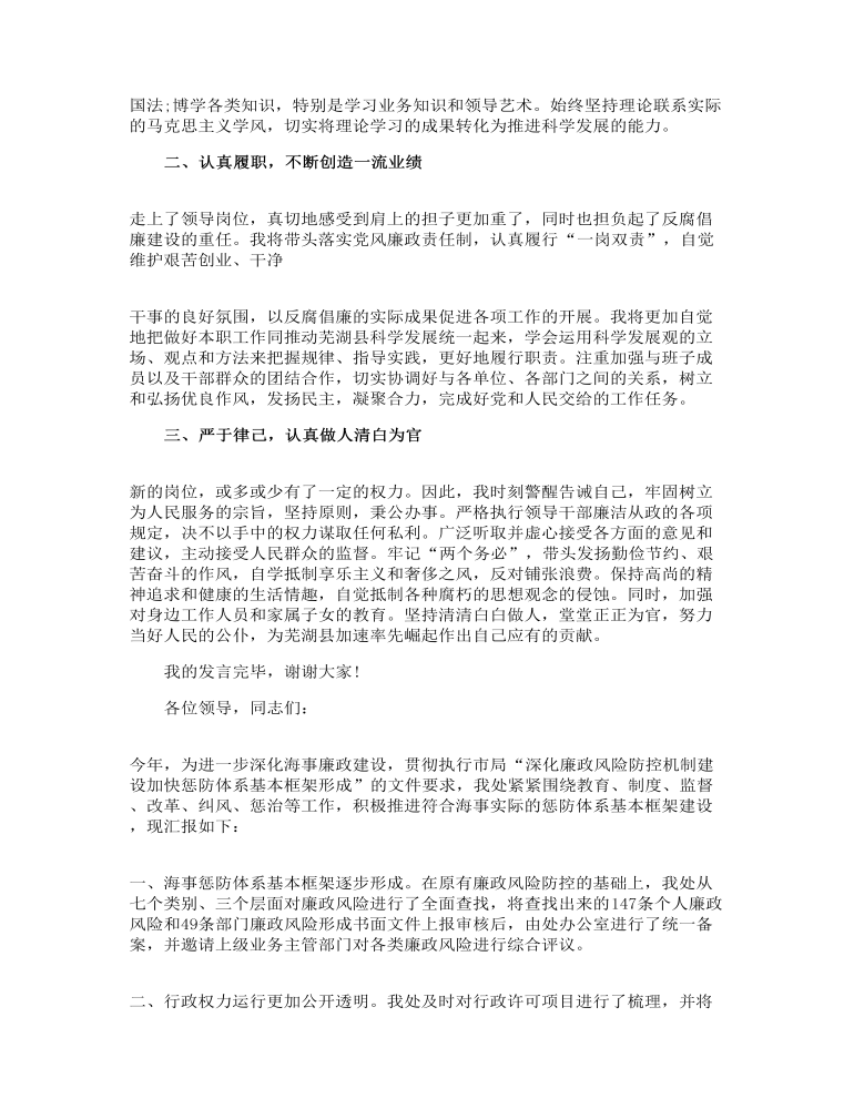 廉洁自律表态发言最新