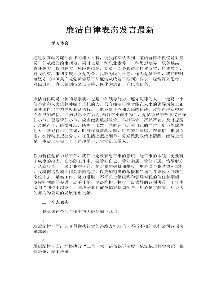 廉洁自律表态发言最新