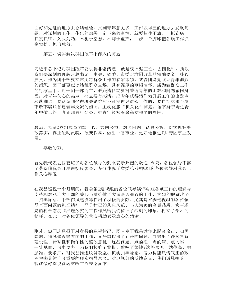 巡视反馈表态发言