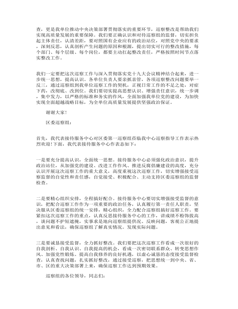 巡察动员会表态发言