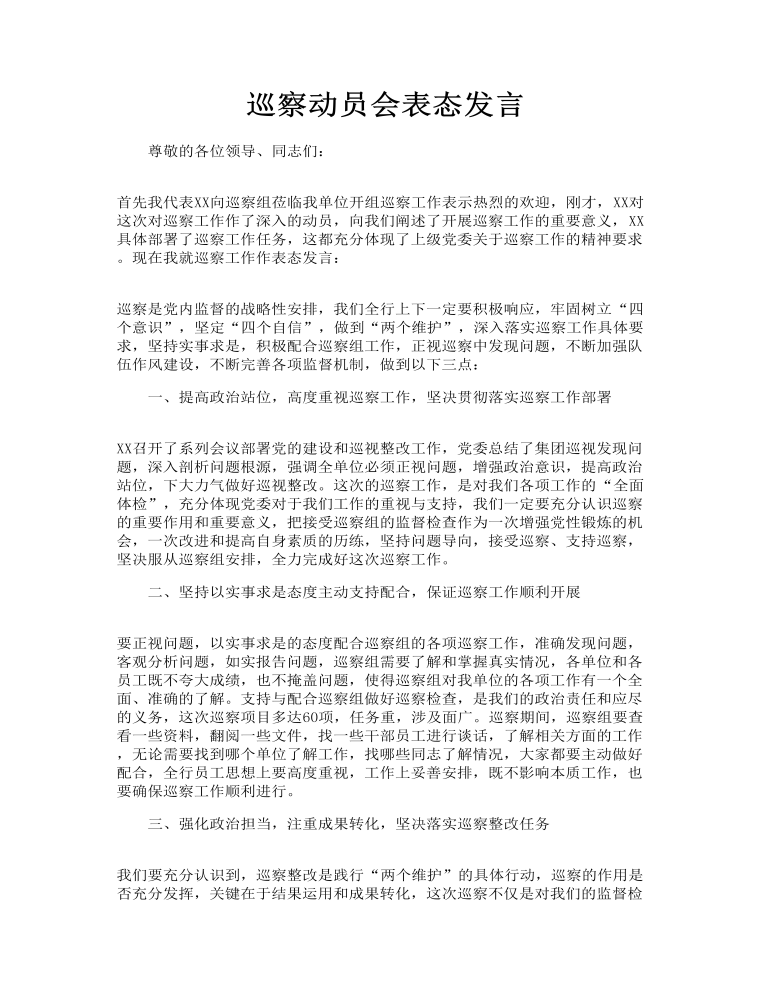 巡察动员会表态发言