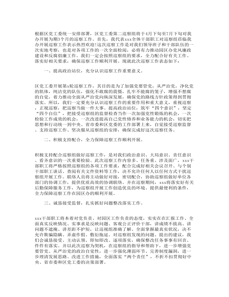 巡察动员会表态发言