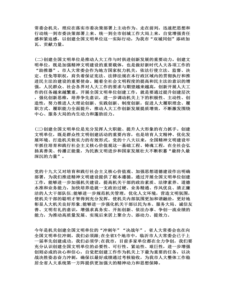 创建文明单位动员会发言