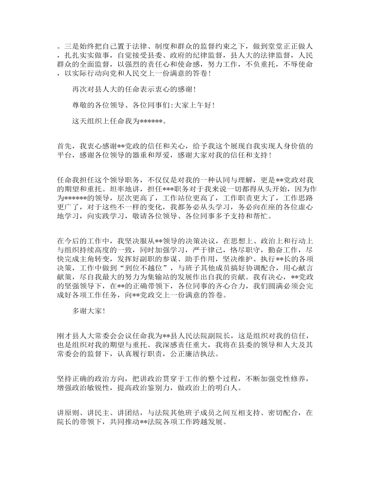 党员干部任职表态发言