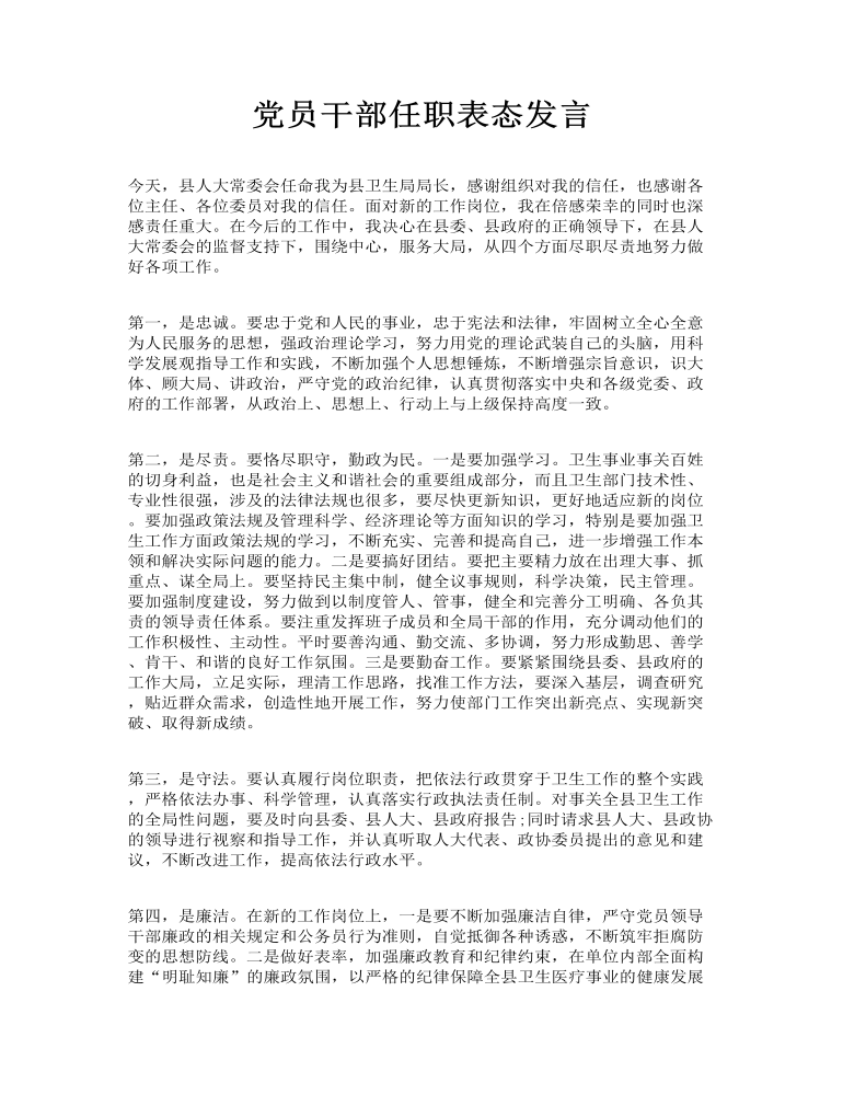 党员干部任职表态发言