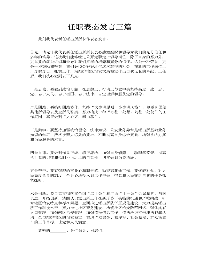 任职表态发言三篇