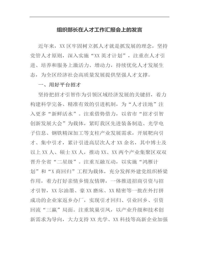 组织部长在人才工作汇报会上的发言.docx