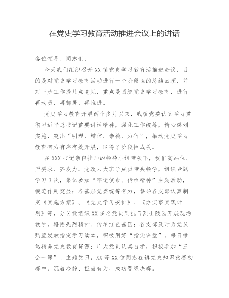 在全镇党史学习教育活动