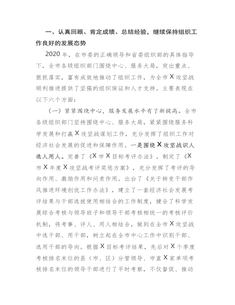 在全市组织工作会议上的讲话