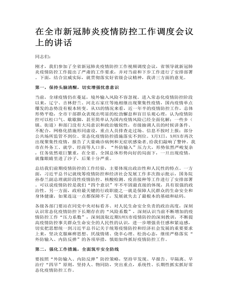 在全市新冠肺炎疫情防控工作调度会议上的讲话