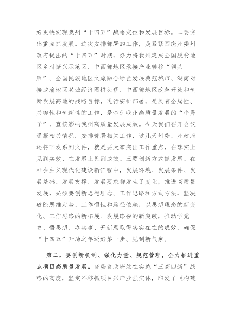 在全州重点项目建设园区高质量发展暨政银企合作推进会议上的讲话