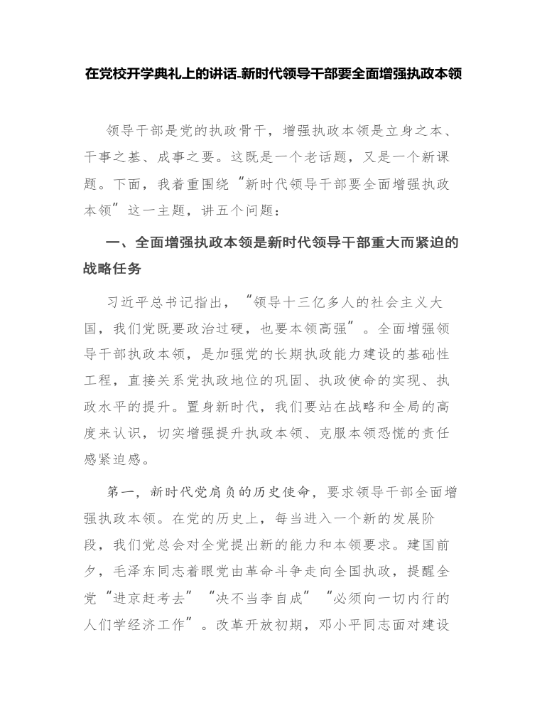 在党校开学典礼上的讲话-新时代领导干部要全面增强执政本领