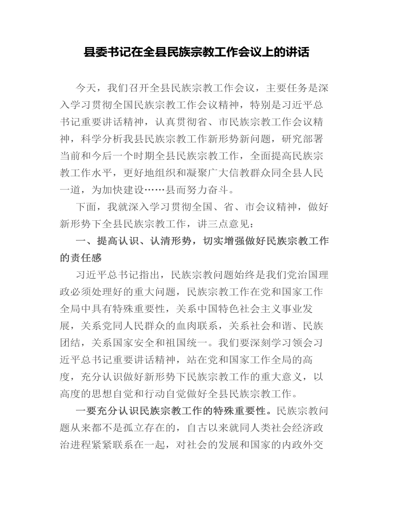 县委书记在全县民族宗教工作会议上的讲话