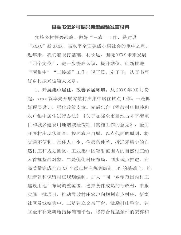 县委书记乡村振兴典型经验发言材料 