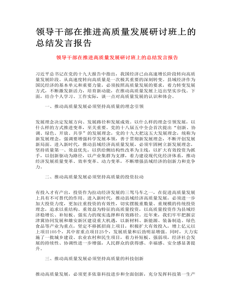 领导干部在推进高质量发展研讨班上的总结发言报告