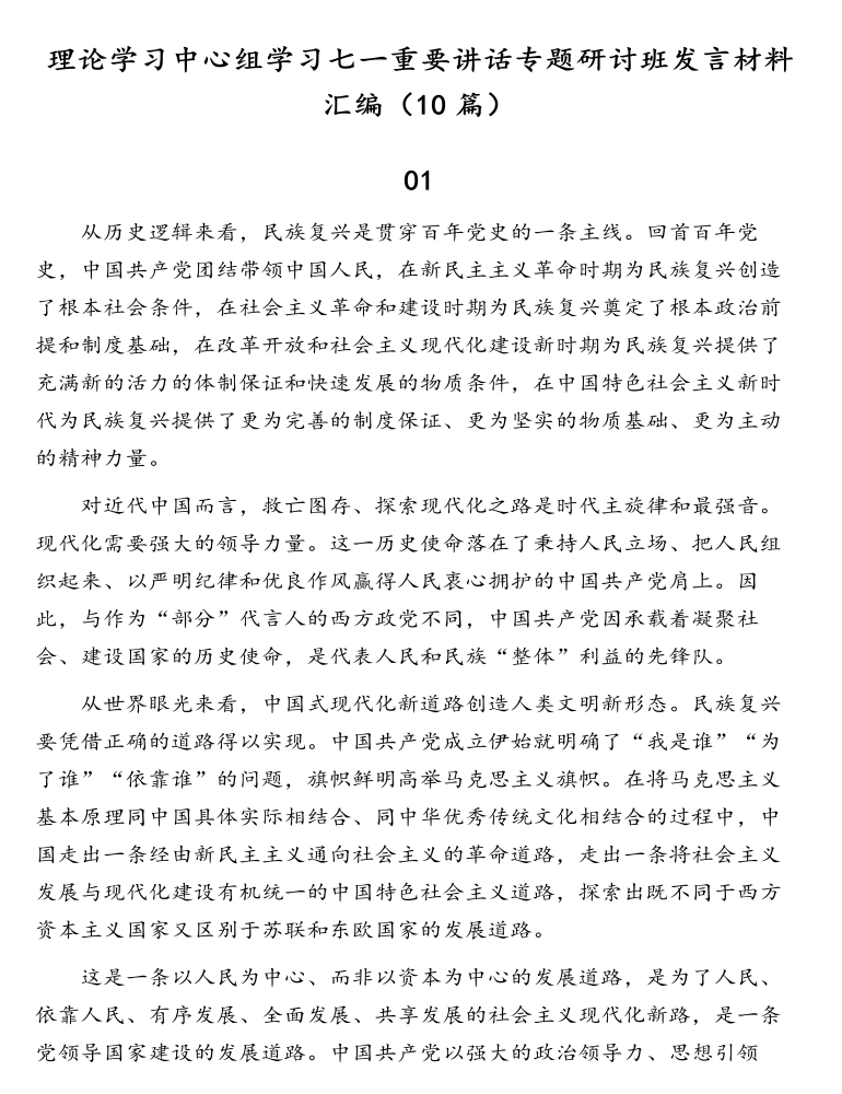 理论学习中心组学习七一重要讲话专题研讨班发言材料汇编