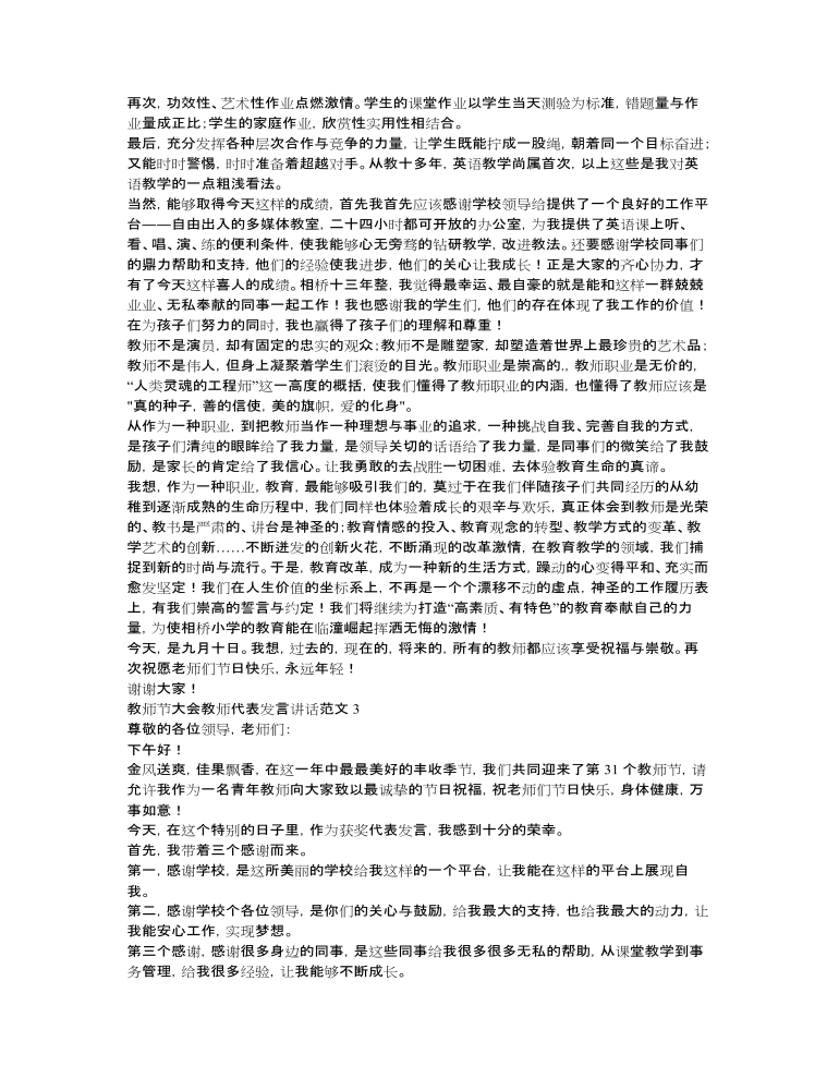 教师节大会教师代表发言讲话范文【5篇】