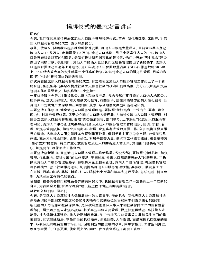 揭牌单位主要领导在揭牌仪式上的表态发言讲话