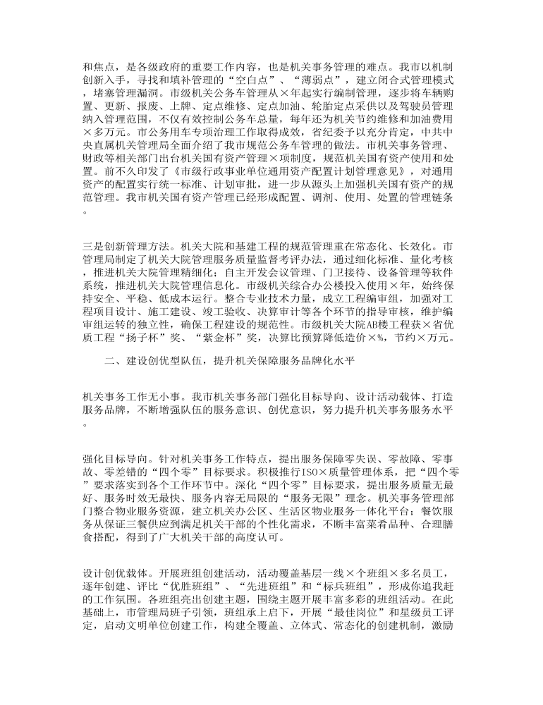 市机关事务管理局在全省工作交流会上的总结讲话发言范文