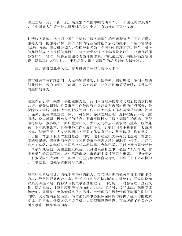 市机关事务管理局在全省工作交流会上的总结讲话发言范文