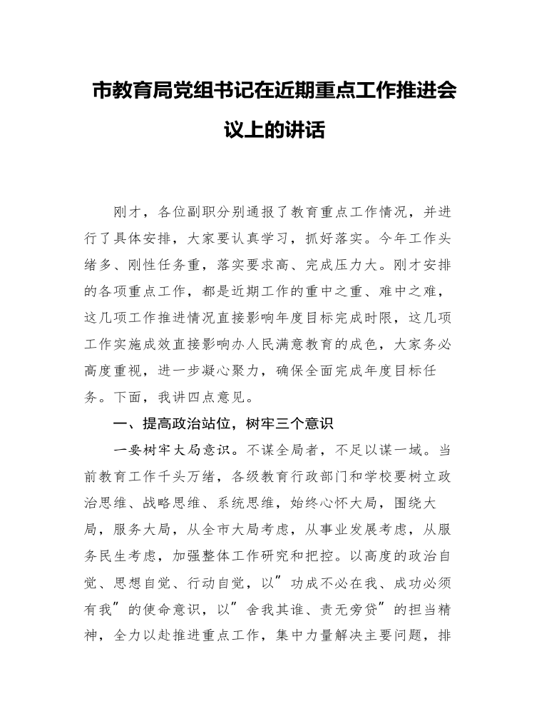 市教育局党组书记在近期重点工作推进会议上的讲话