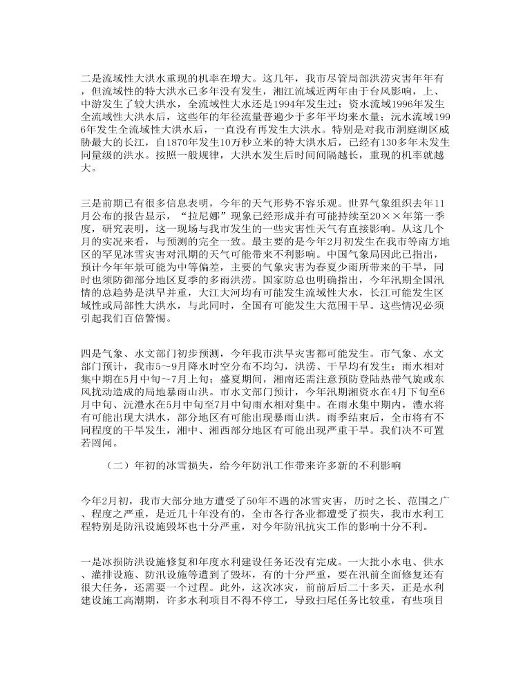 市政府防汛抗旱工作会议上的总结发言讲话稿范文