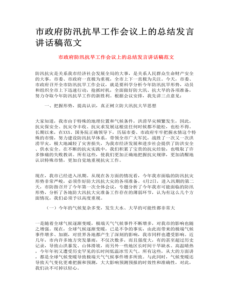 市政府防汛抗旱工作会议上的总结发言讲话稿范文