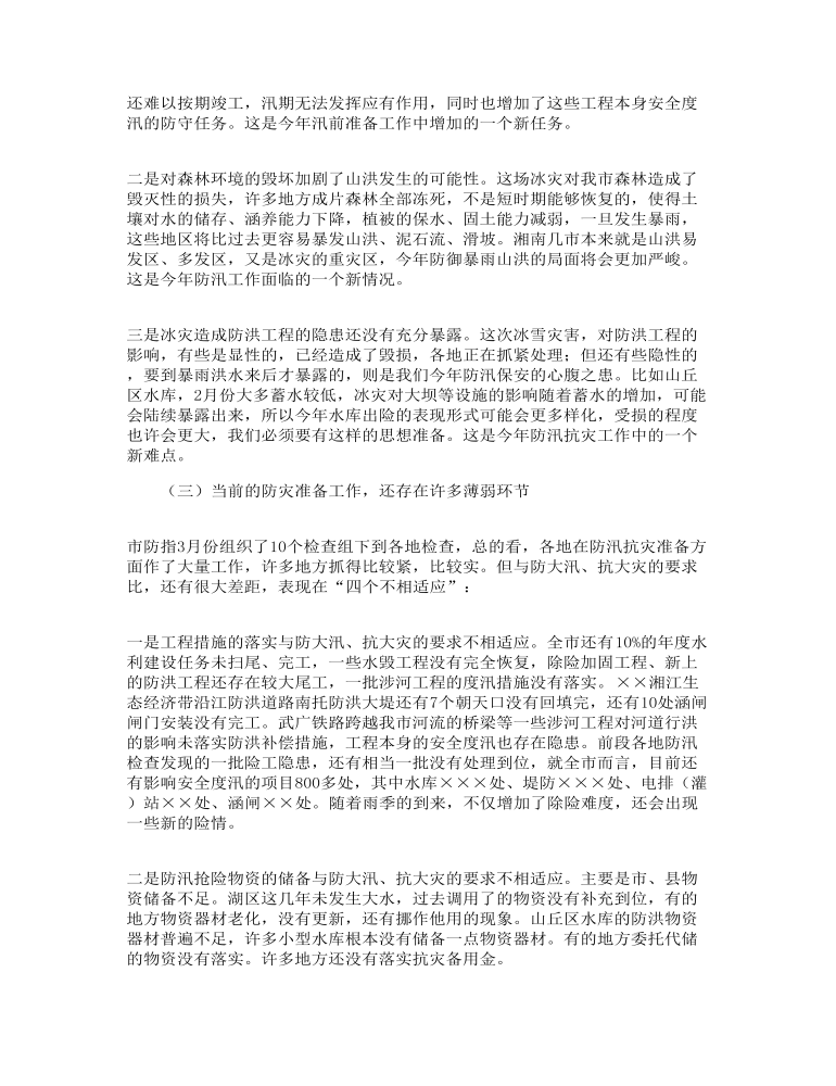 市政府防汛抗旱工作会议上的总结发言讲话稿范文