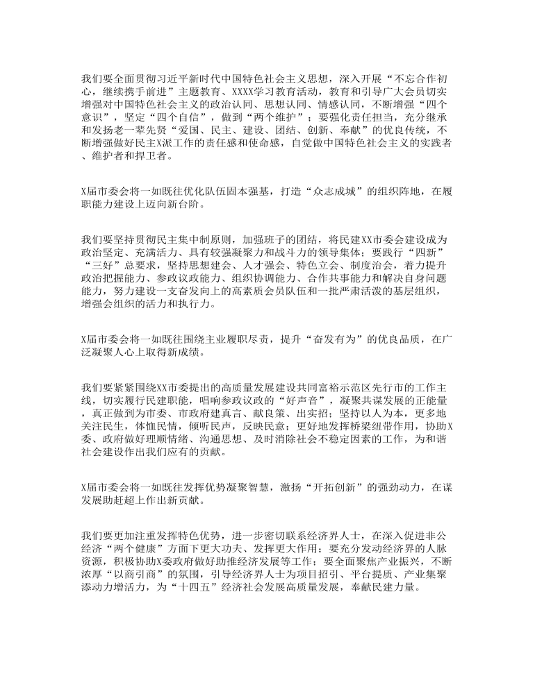 市委会主委在民主建国闭幕会上的讲话发言