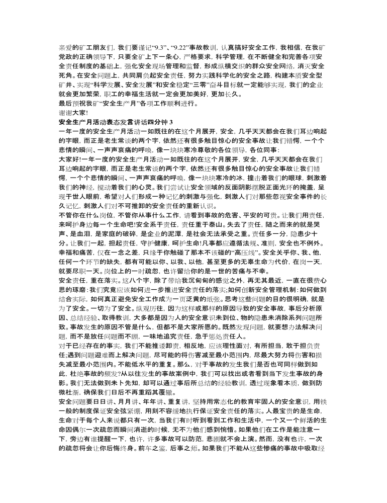 安全生产月活动表态发言讲话四分钟