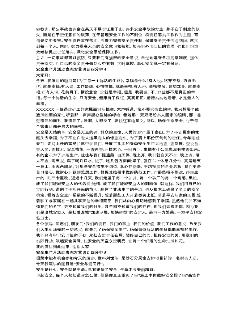 安全生产月活动表态发言讲话四分钟