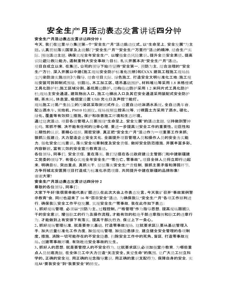 安全生产月活动表态发言讲话四分钟