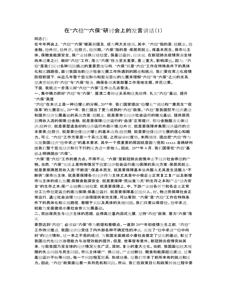 在“六稳”“六保”研讨会上的发言讲话