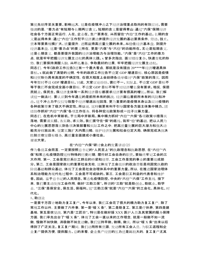 在“六稳”“六保”研讨会上的发言讲话