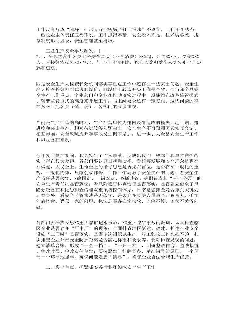 县长在某县安全生产工作会议上的总结发言讲话演讲稿范文