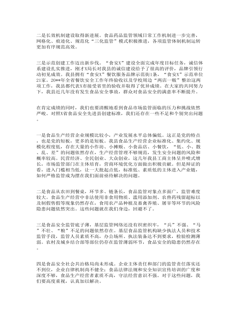 县长在全县食品安全暨创建省级食品安全先进县工作会议上的讲话发言