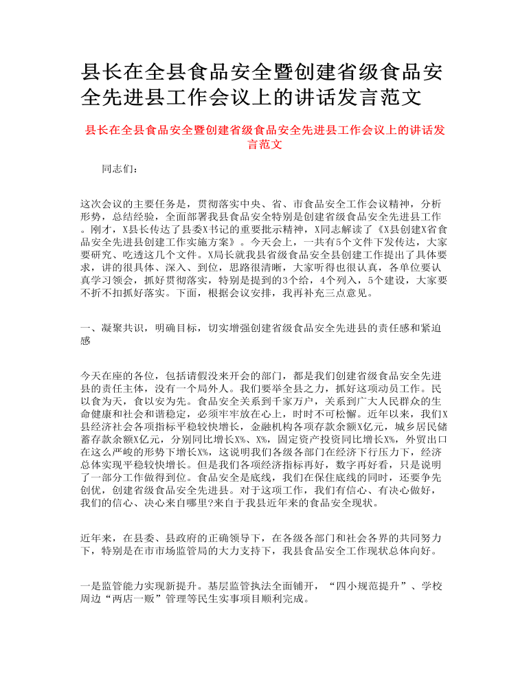 县长在全县食品安全暨创建省级食品安全先进县工作会议上的讲话发言