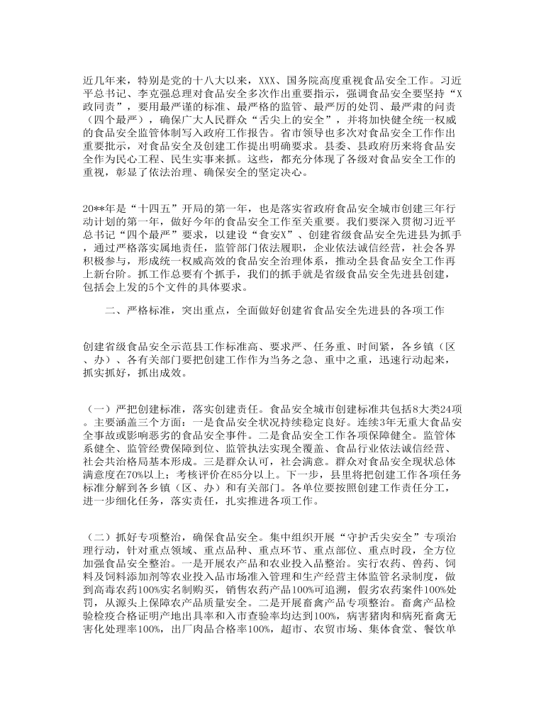 县长在全县食品安全暨创建省级食品安全先进县工作会议上的讲话发言