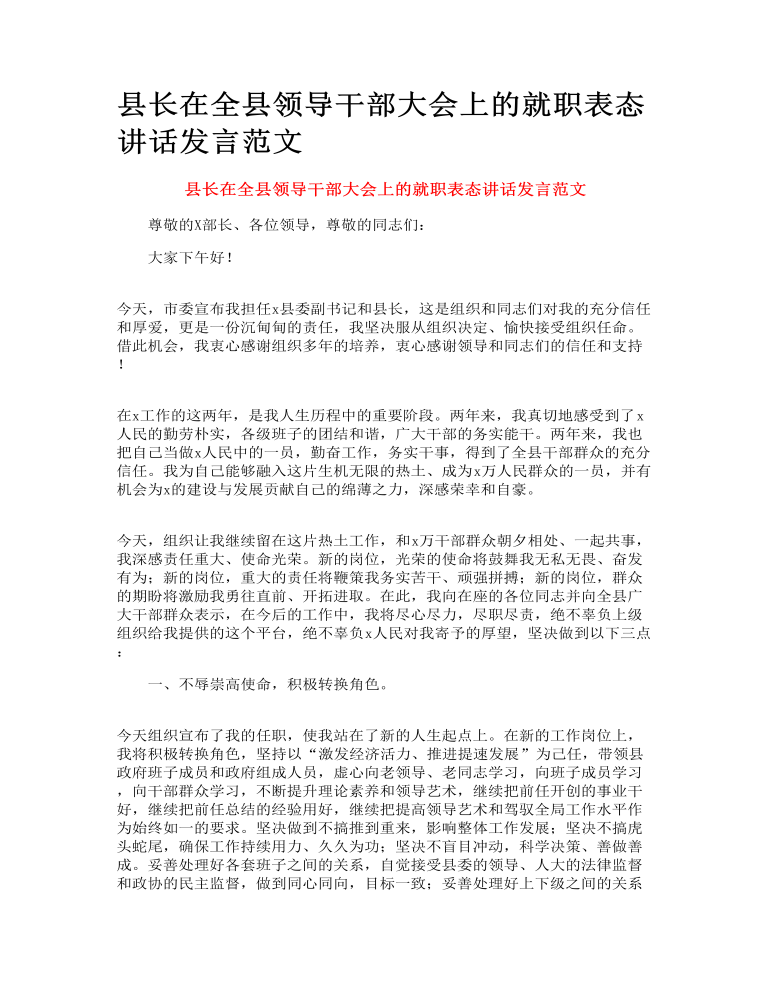 县长在全县领导干部大会上的就职表态讲话发言范文