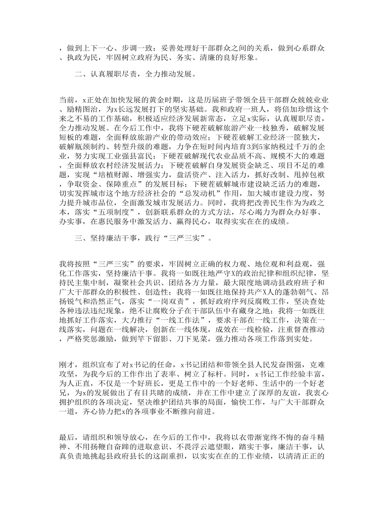 县长在全县领导干部大会上的就职表态讲话发言范文