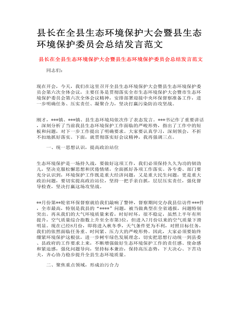 县长在全县生态环境保护大会暨县生态环境保护委员会总结发言范文