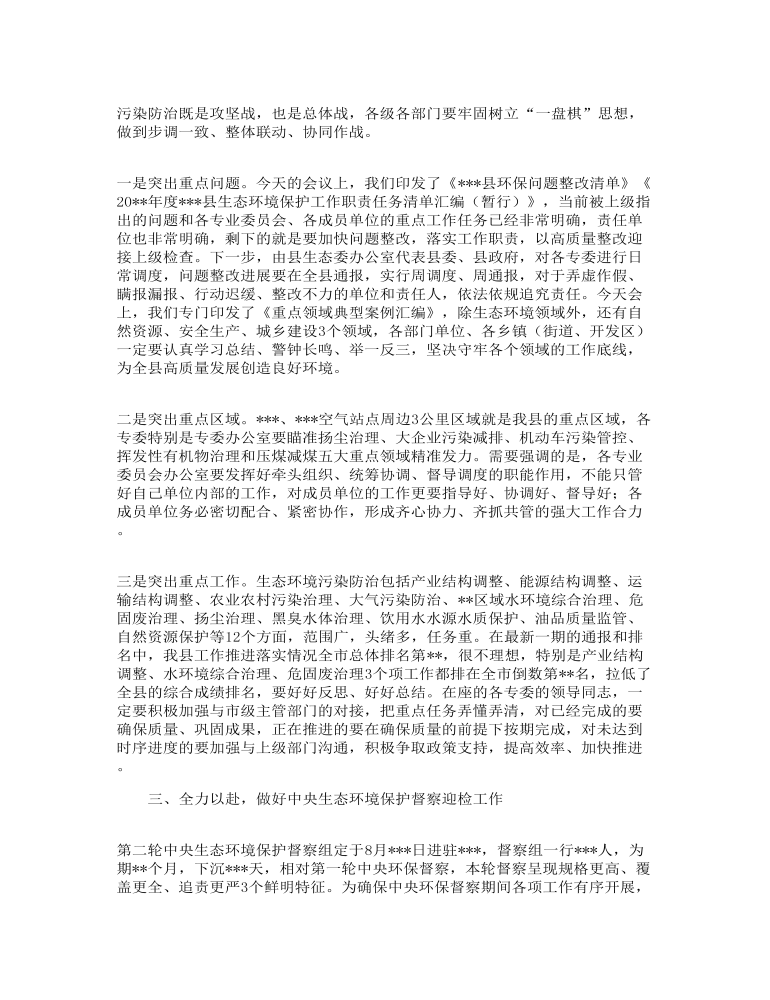 县长在全县生态环境保护大会暨县生态环境保护委员会总结发言范文