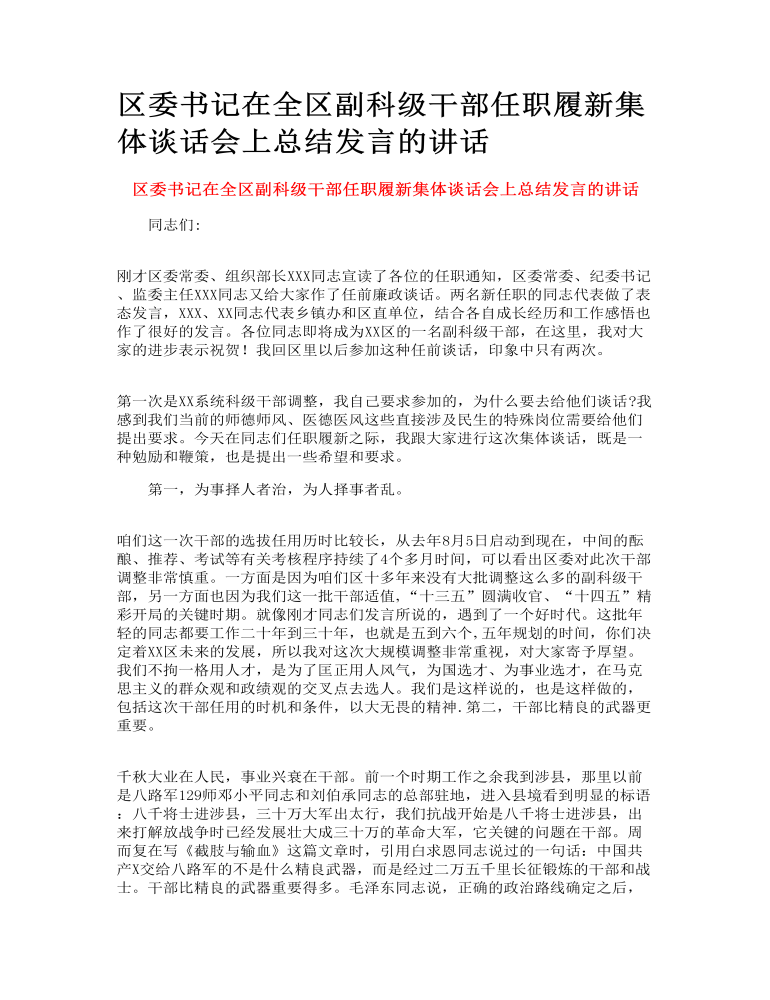 区委书记在全区副科级干部任职履新集体谈话会上总结发言的讲话