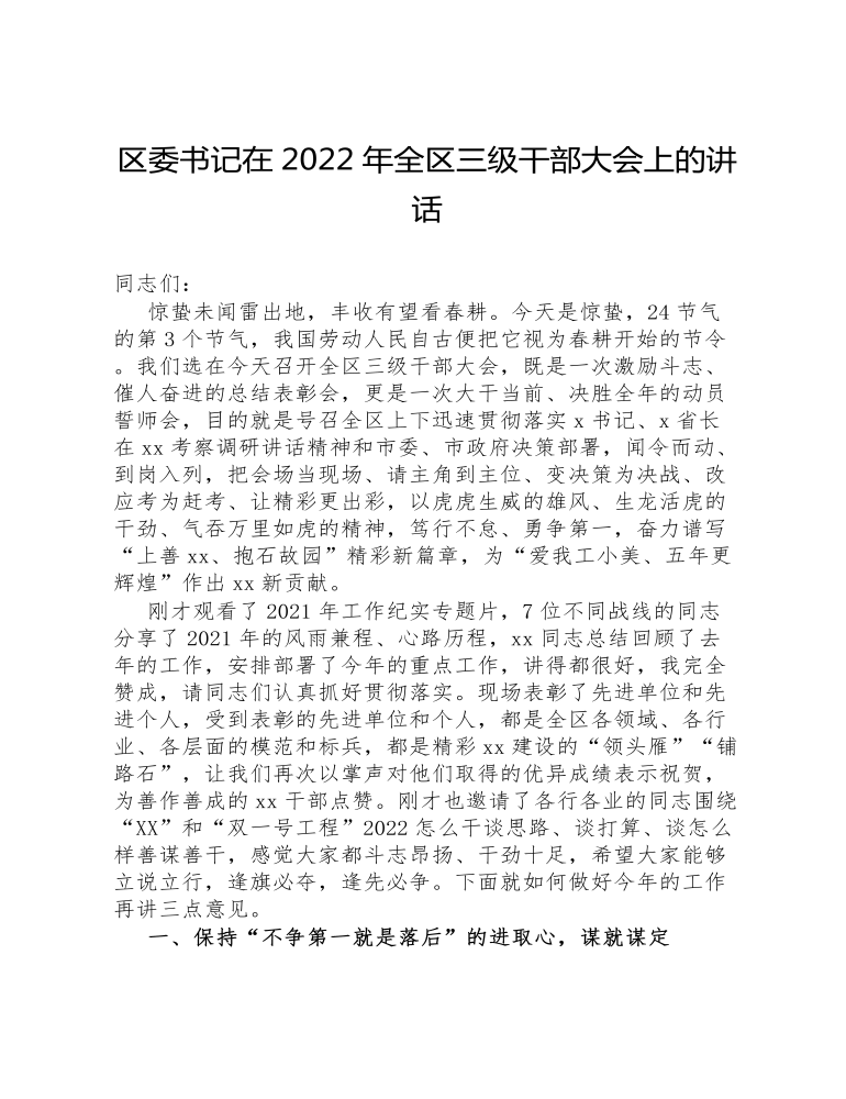 区委书记在2022年全区三级干部大会上的讲话