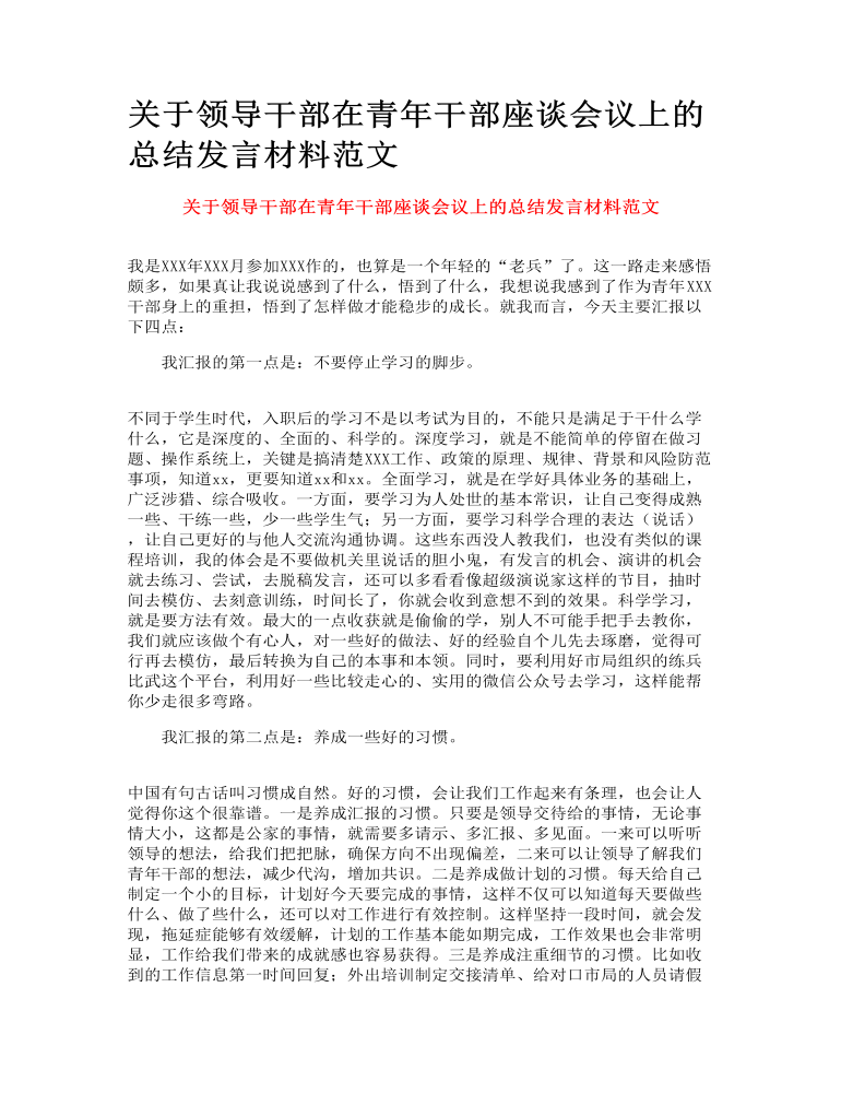 关于领导干部在青年干部座谈会议上的总结发言材料范文