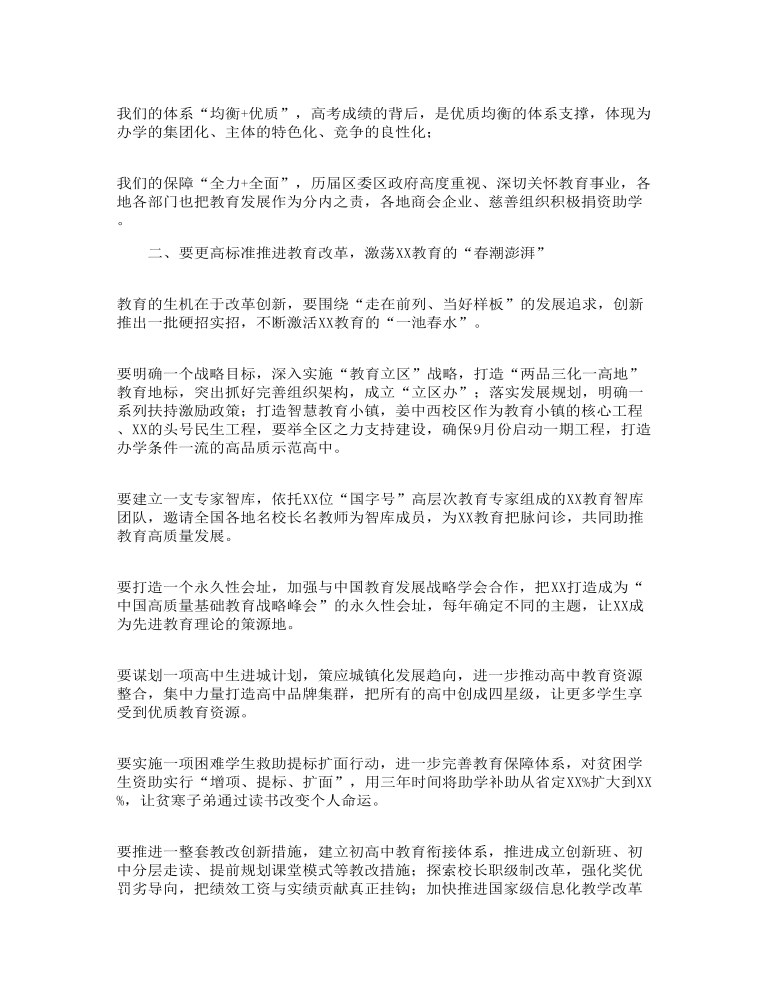 关于市委书记在全区“教育立区”发展大会上的讲话发言范文