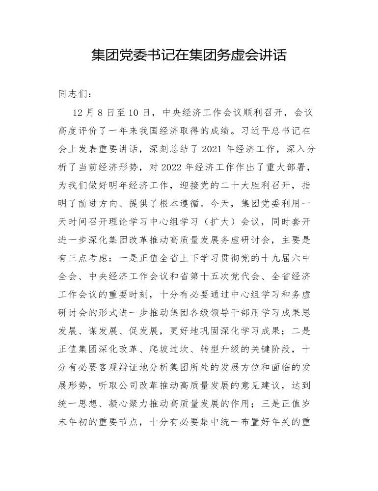 集团党委书记在集团务虚会讲话发言