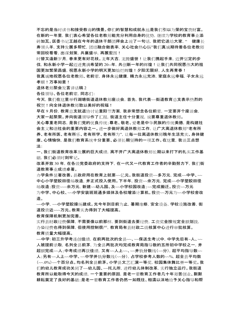 退休老师聚会发言讲话稿