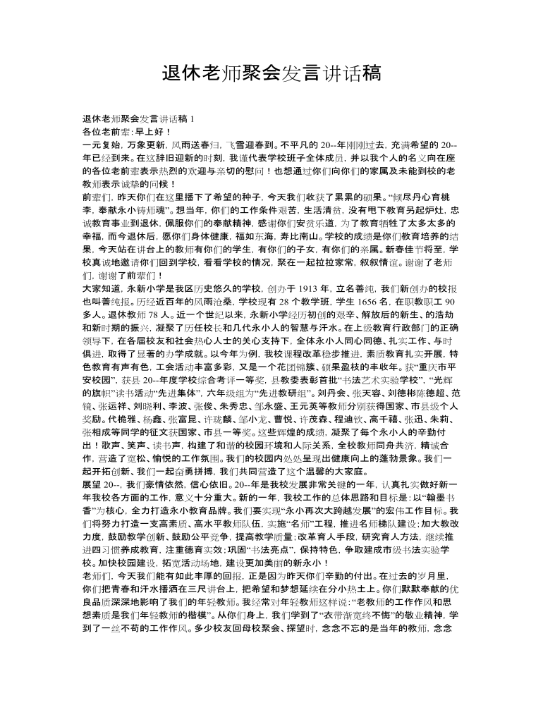 退休老师聚会发言讲话稿