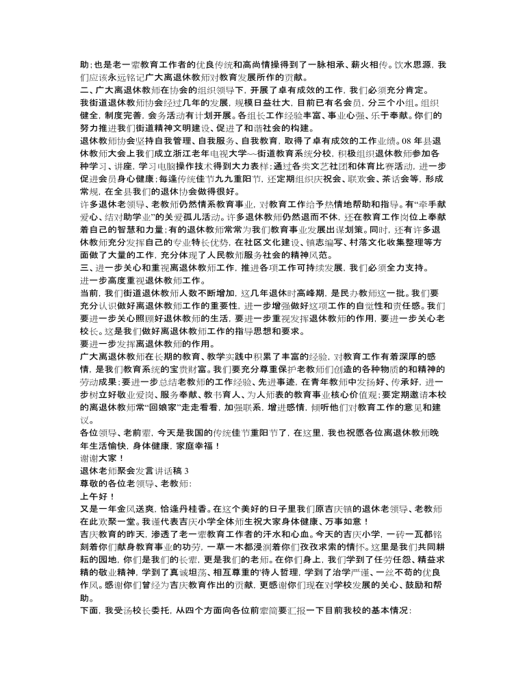 退休老师聚会发言讲话稿